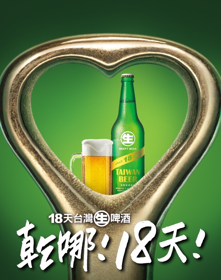 18天台灣生啤酒  TAIWAN BEER
