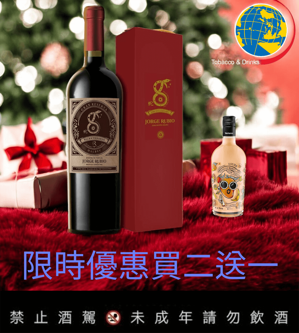 魯比歐大師葡萄酒蛇年