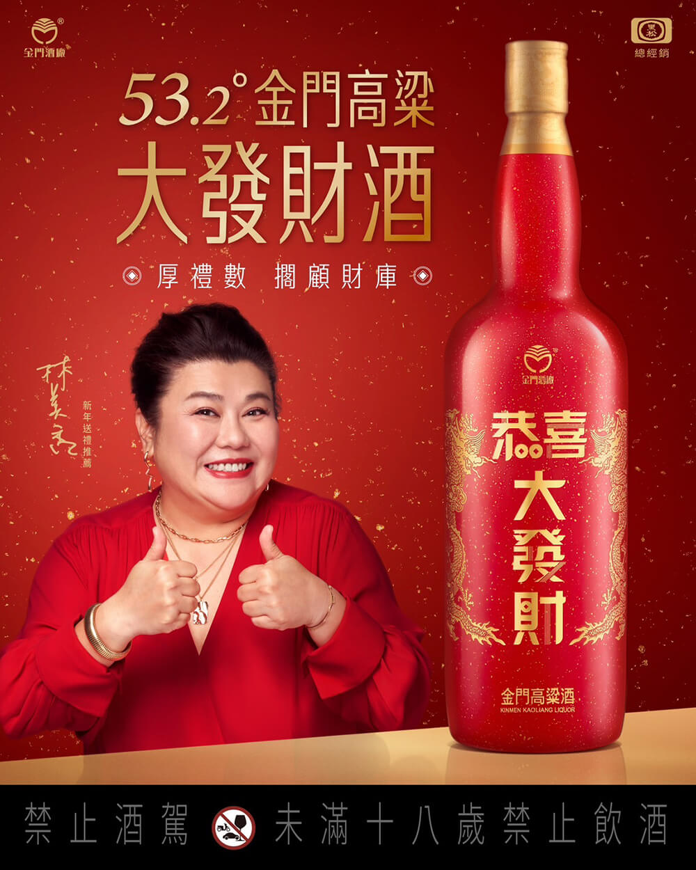 金門高粱 恭喜大發財