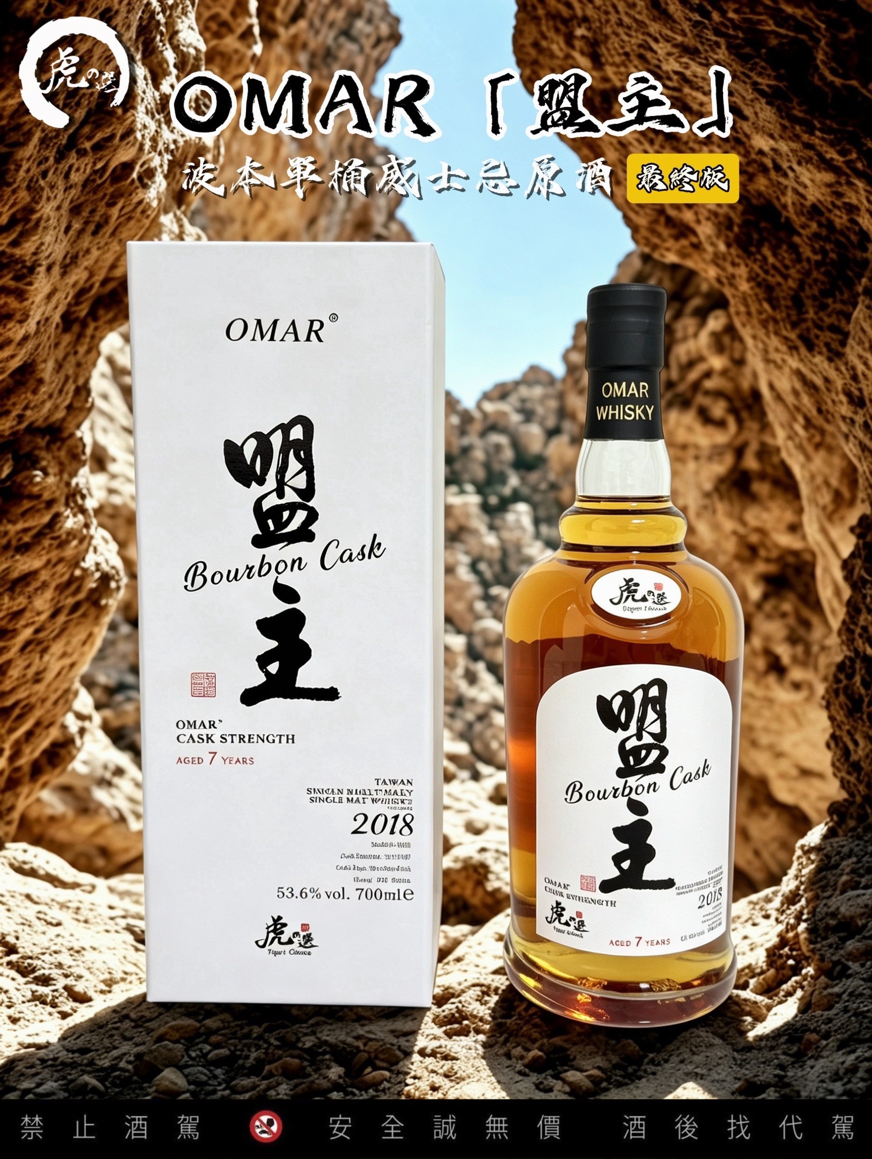 OMAR 波本單桶威士忌原酒 虎之選-盟主